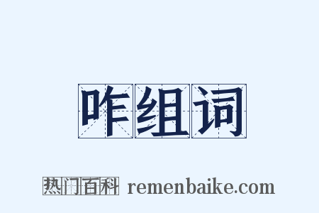 咋组词是什么意思的图片